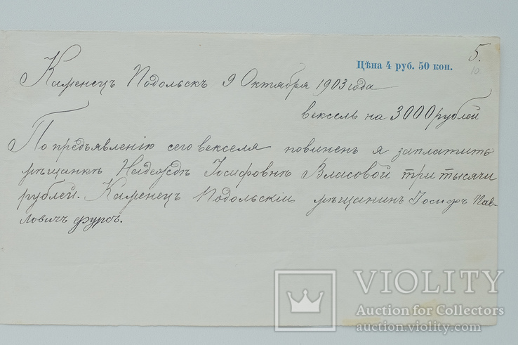 Вексель. 4 руб. 50 коп. 1902 г. (1903 г.) Каменец-Подольский., фото №3