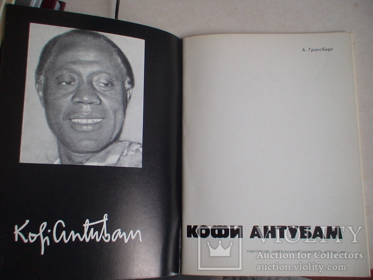Кофи Антубам 1976р., фото №5