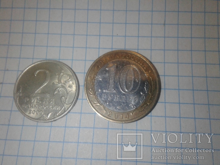 2 рубля (Смоленск ) 2000 г.ммд ,10 руб.(Тюменская обл.) 2014 г.спмд, фото №3