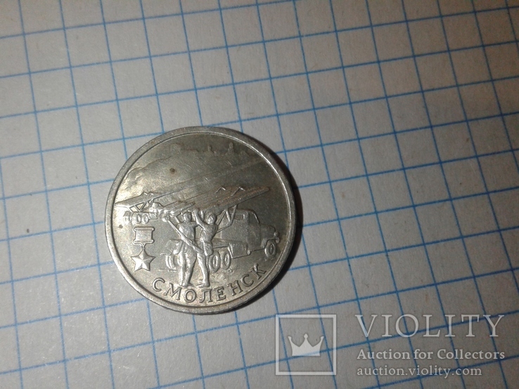 2 рубля (Смоленск ) 2000 г.ммд ,10 руб.(Тюменская обл.) 2014 г.спмд, фото №4