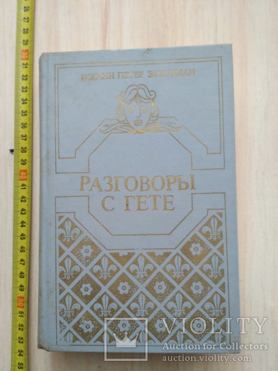 Иоган Эккерман "Расговоры с Гетте" 1988р.