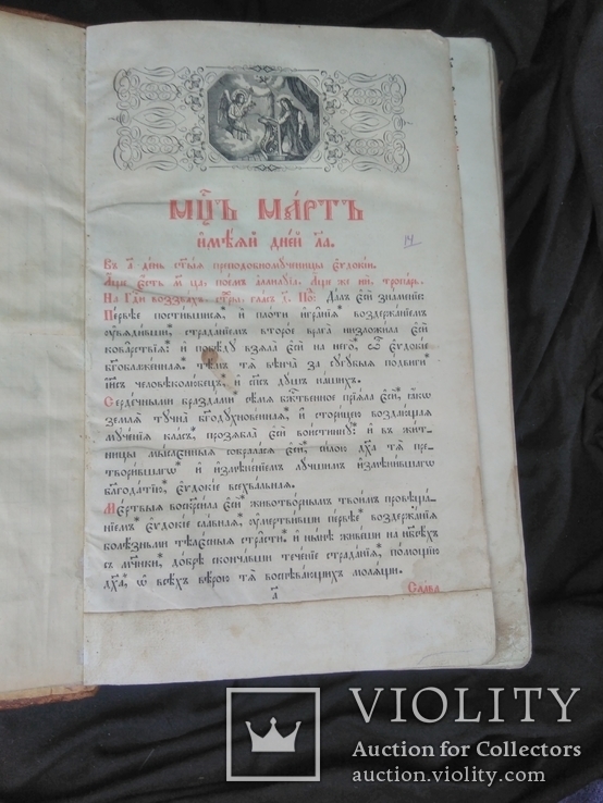 1863 Минея месяц март Почаевская Лавра, фото №4