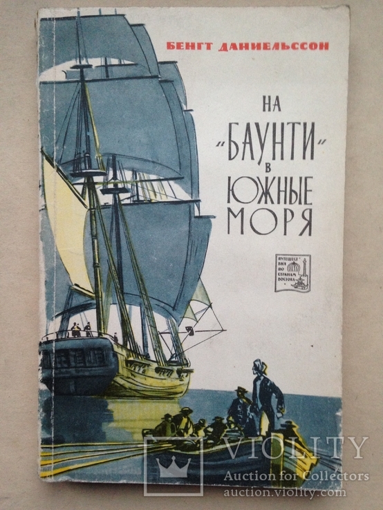 На Баунти в южные моря. Бенг Даниельссон.  1966. 254 с.ил.