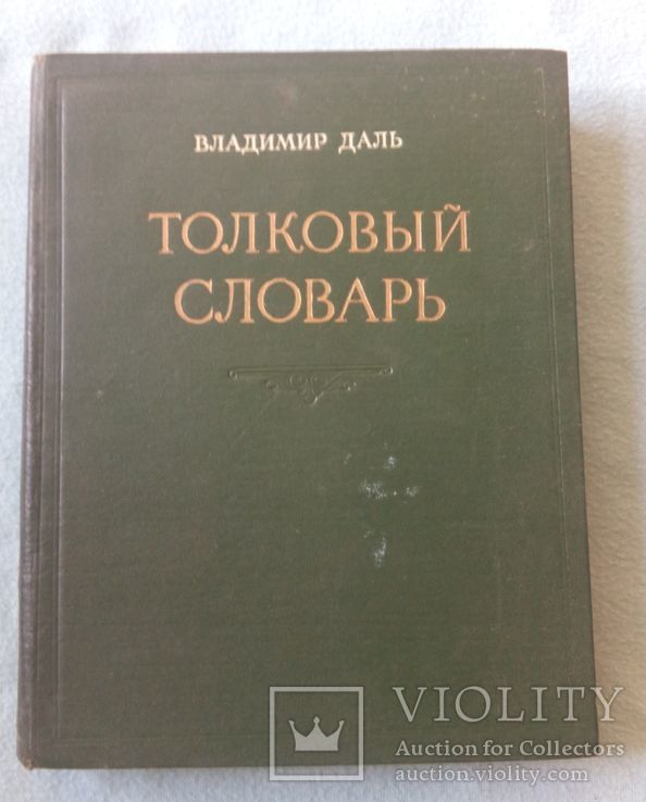 Толковий словарь Даля 1955р (репринт) 3 том, фото №2