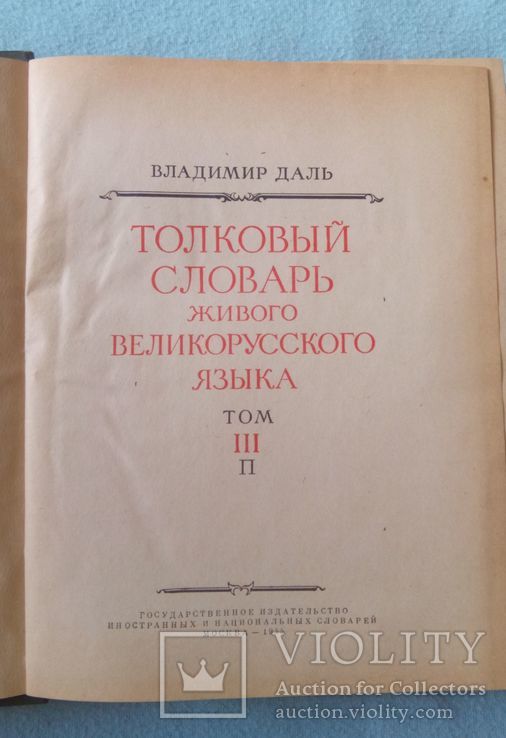 Толковий словарь Даля 1955р (репринт) 3 том, фото №3