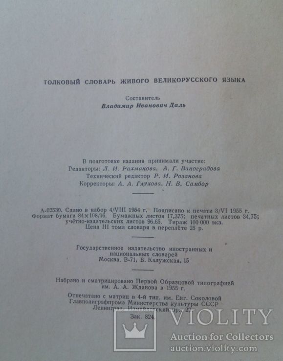 Толковий словарь Даля 1955р (репринт) 3 том, фото №5