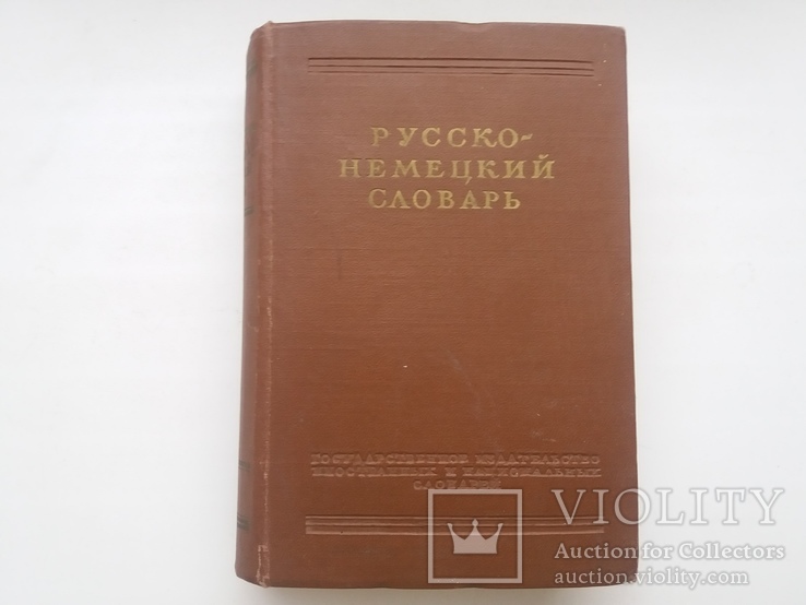 Русско-Немецкий Словарь, фото №2