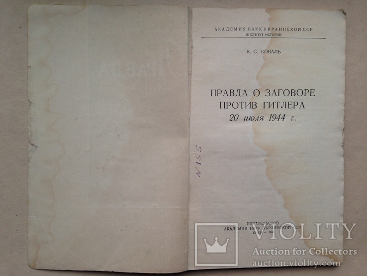 Правда о заговоре против Гитлера 20 июля 1944 года. Коваль В.С. 1960 100 с., фото №3