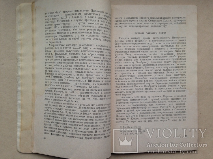 Правда о заговоре против Гитлера 20 июля 1944 года. Коваль В.С. 1960 100 с., фото №7