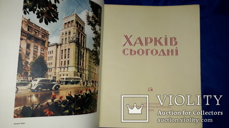 1960 Харків сьогодні - 32.5х26 см.