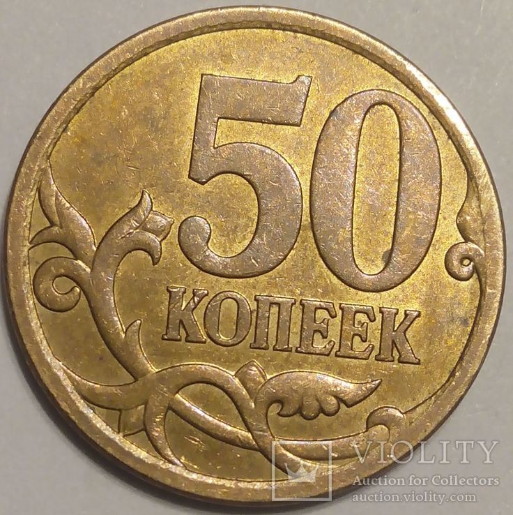 Россия 50 копеек 2007