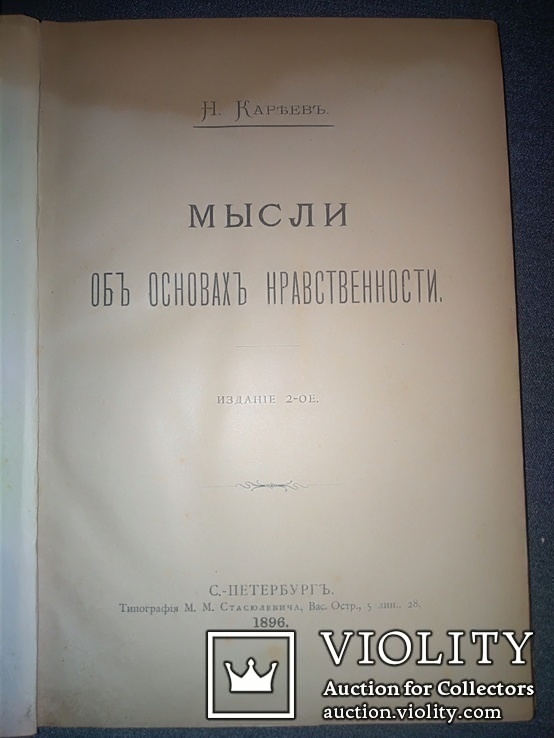 1896 Об основах нравственности, фото №2