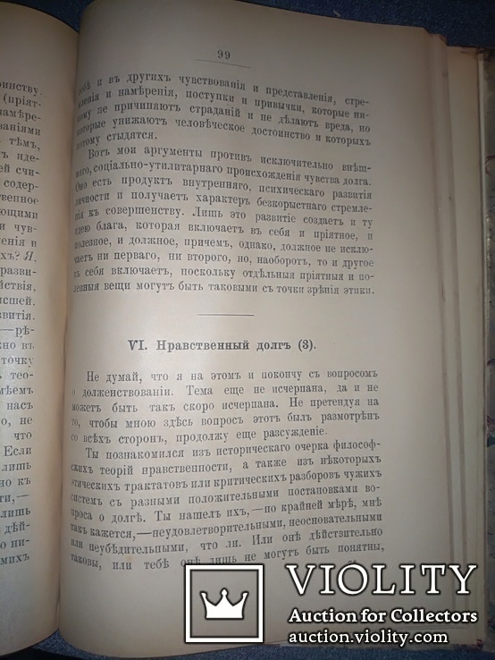 1896 Об основах нравственности, фото №7