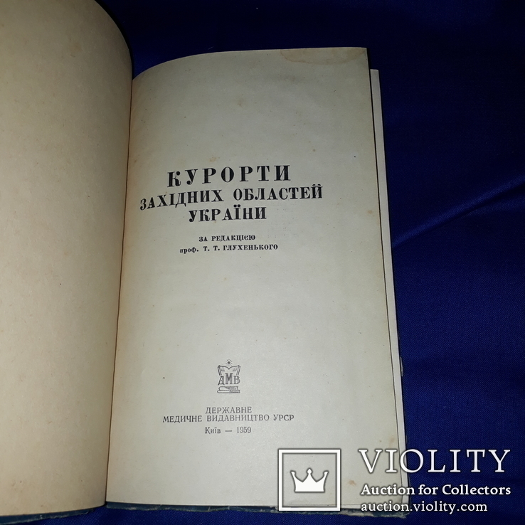 1959 Курорти Західної України, фото №5