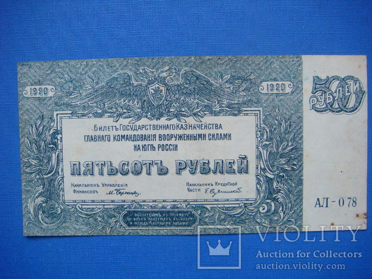 500 рублей 1920г. , ВСЮР, фото №2