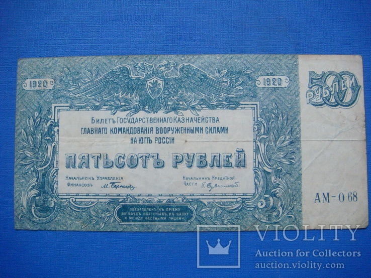 500 рублей 1920г. , ВСЮР, фото №7