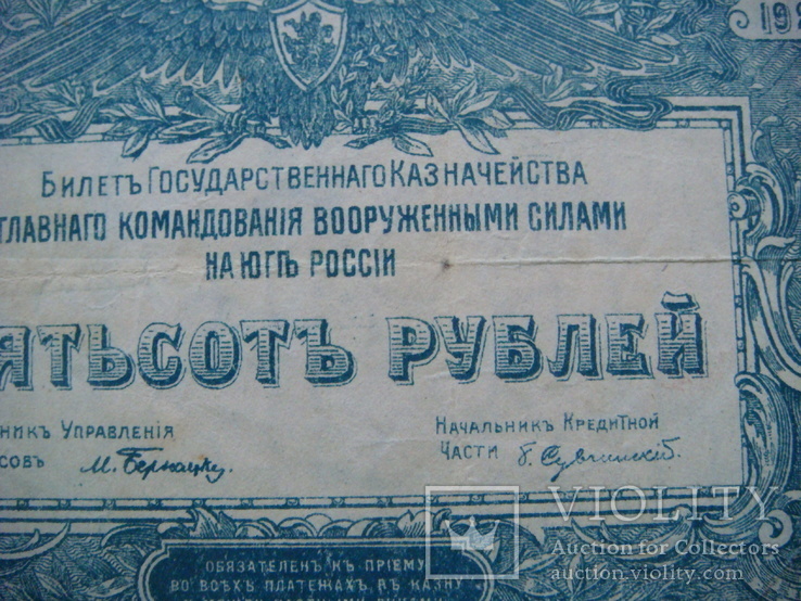 500 рублей 1920г. , ВСЮР, фото №8