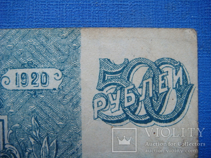 500 рублей 1920г. , ВСЮР, фото №3