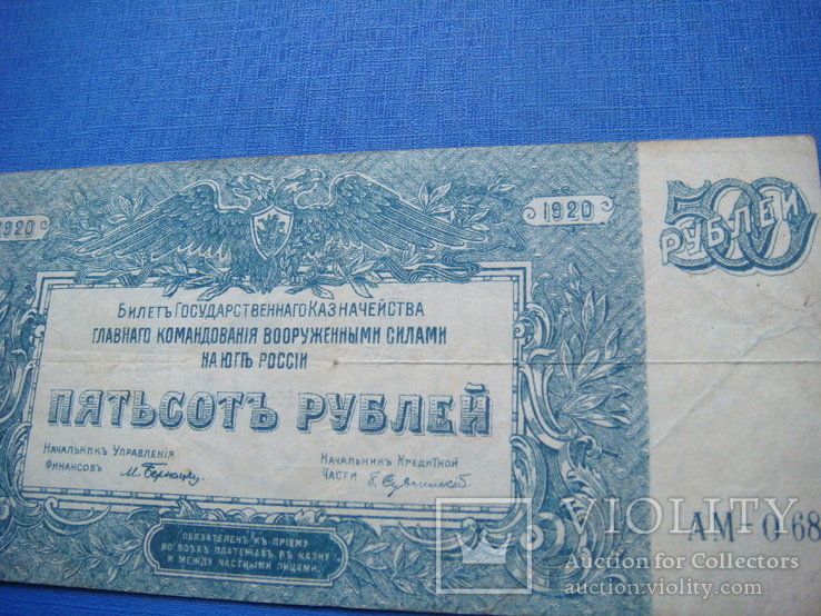 500 рублей 1920г. , ВСЮР, фото №8