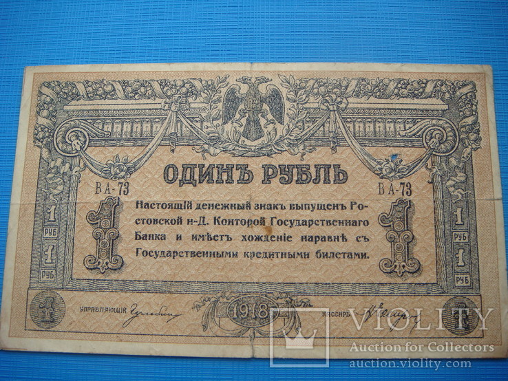 1 рубль 1918 г. Ростов