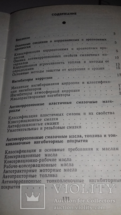 Справочник. Антикоррозийные смазочные материалы . 91г., фото №5