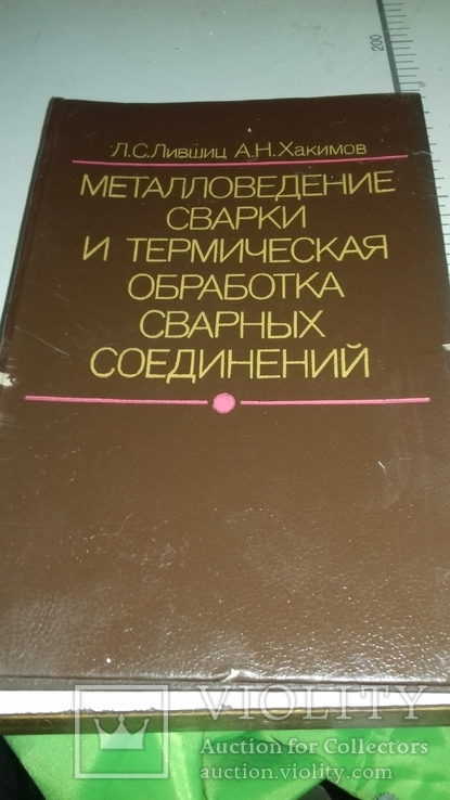 Металловедение сварки и термическая обработка сварных соеденений., фото №2