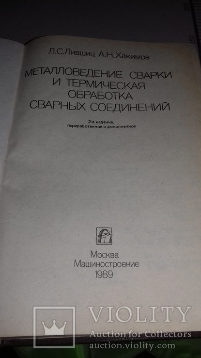 Металловедение сварки и термическая обработка сварных соеденений., фото №5