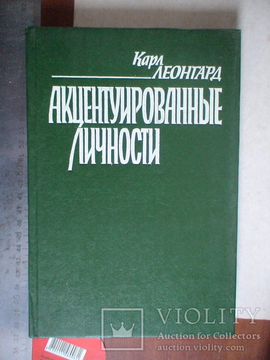 Карл Леонгард "Акцентуированные личности" 1989р.