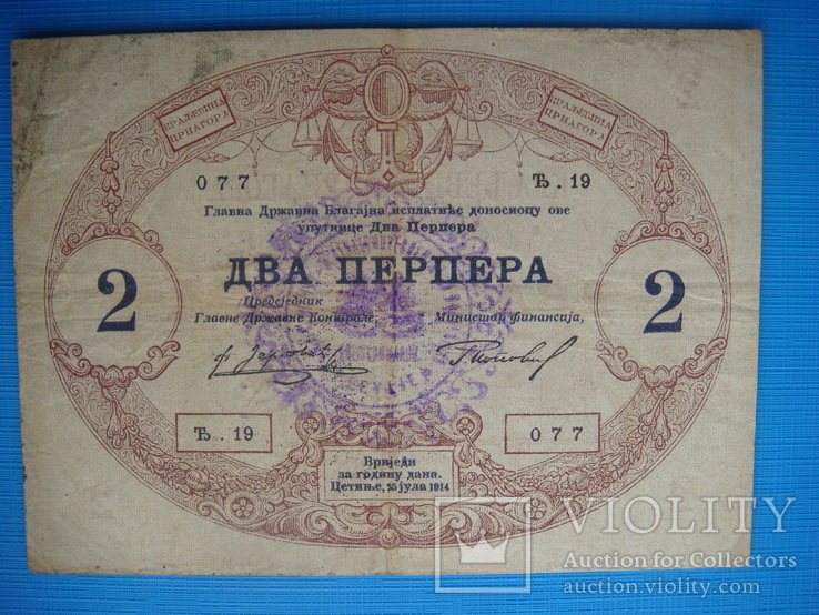 1 и 2 перпера 1914года , Черногория, фото №4