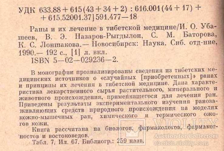 Раны и их лечение в тибетской медицине.1990 г., фото №4