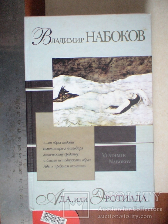 Владимир Набоков "Ада или Эротиада" 2004р.