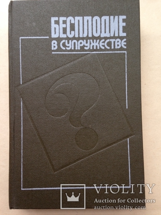 Бесплодие в супружестве. Монография. 1990. 464 с. ил. 45 тыс.экз.