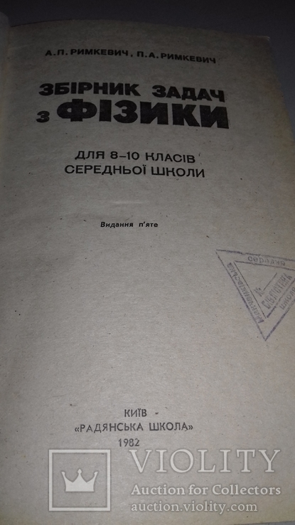 Збірник задач з фізики для 8-10 класів. 82г., фото №4