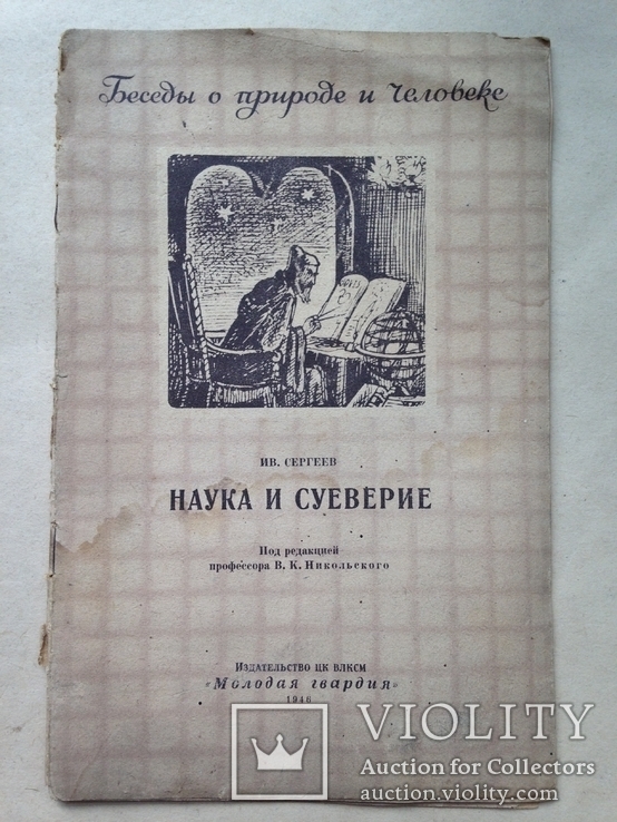 Беседы о природе и человеке. Наука и суеверие. 1946. 24 с.ил., фото №2