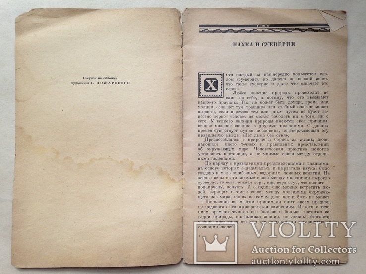 Беседы о природе и человеке. Наука и суеверие. 1946. 24 с.ил., фото №3