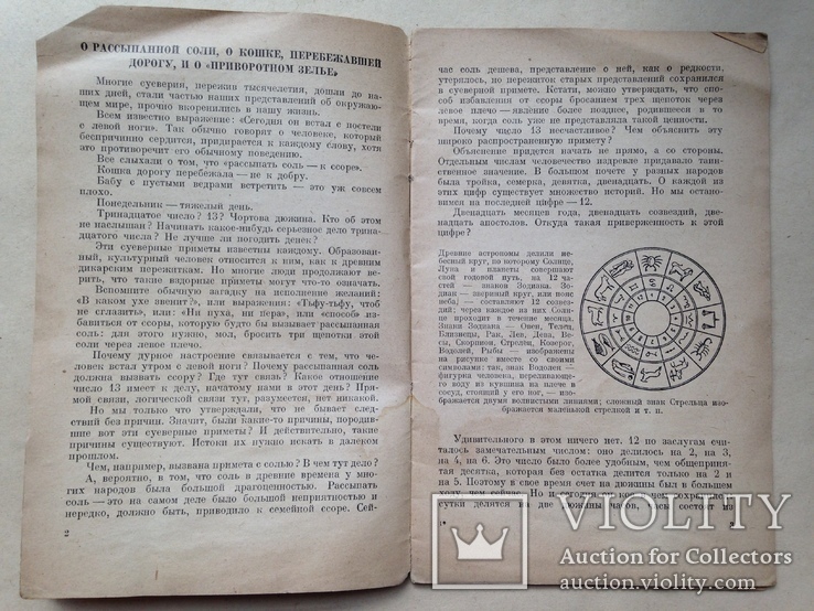 Беседы о природе и человеке. Наука и суеверие. 1946. 24 с.ил., фото №4