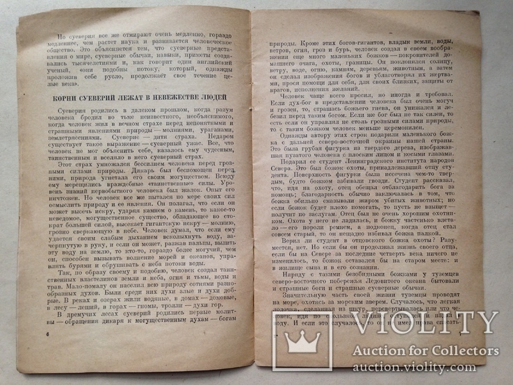 Беседы о природе и человеке. Наука и суеверие. 1946. 24 с.ил., фото №5