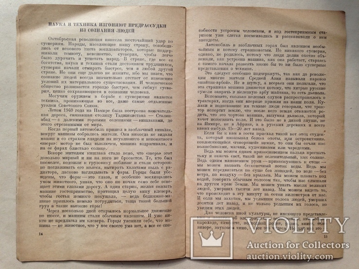 Беседы о природе и человеке. Наука и суеверие. 1946. 24 с.ил., фото №8