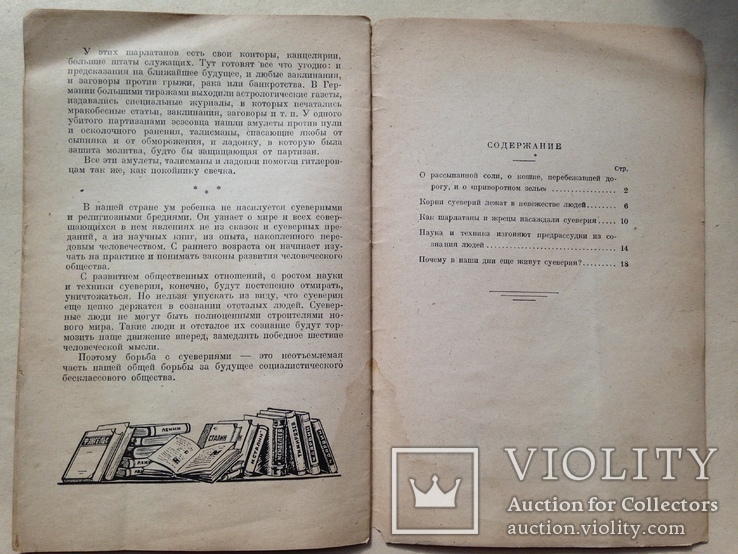 Беседы о природе и человеке. Наука и суеверие. 1946. 24 с.ил., фото №10