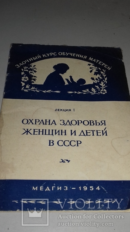 Лекция. Охрана здоровья Женщин и детей в СССР. 1954г., фото №2
