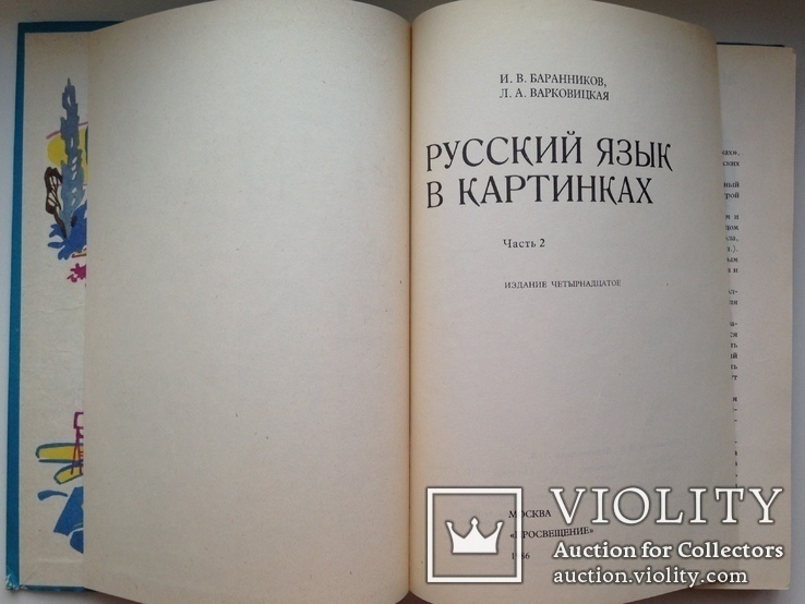 Русский язык в картинках. Часть 2. 1986. 175 с., ил., фото №5