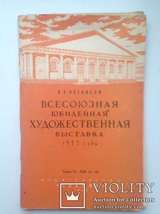 Всесоюзная юбилейная художественная выставка 1957 года.