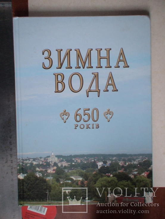 Зимна Вода 650 років (Львівська обл.) Альбом 2015р.