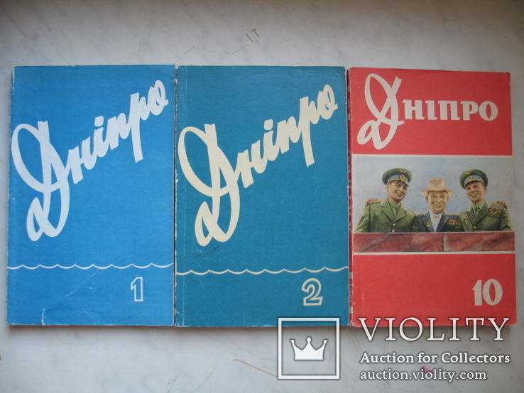 Журнал "Днiпро" три номера за 1961 г. №1,2,10