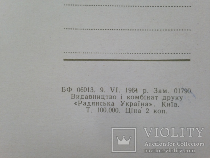 Открытка. Київ 1964 г. Издательство РУ. Чистая. 15, фото №6