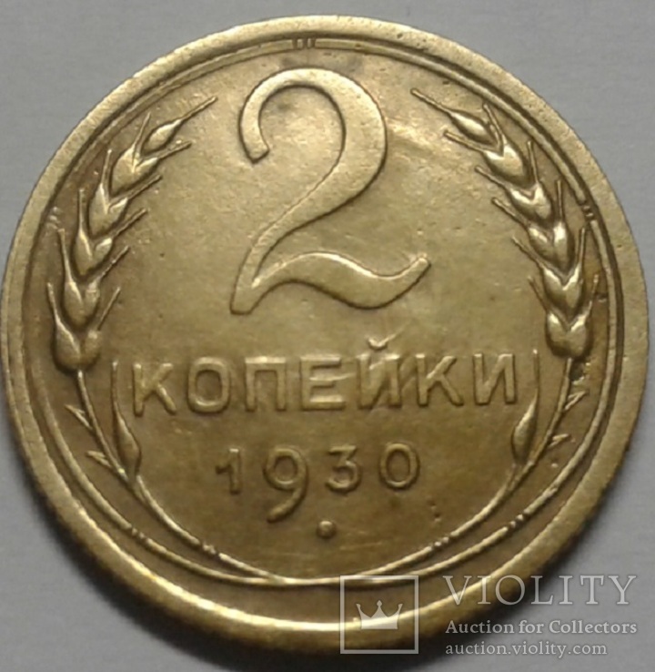 2 копейки 1930 года., фото №2