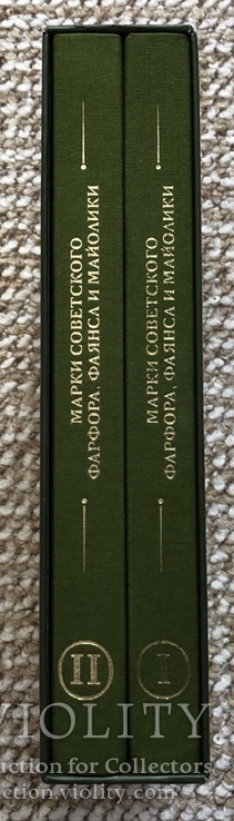 Марки советского фарфора, фаянса и майолики. 1917-1991" (в 2-х тт.), фото №12