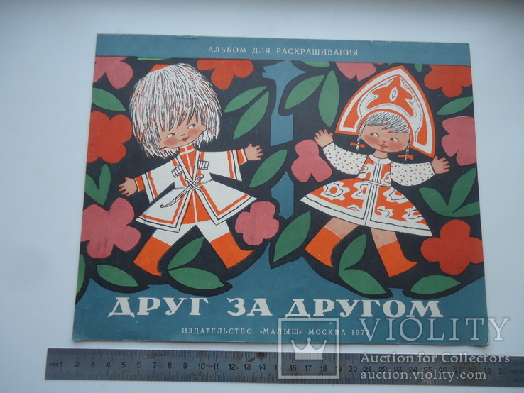 Друг за другом.Для раскашивания.1977 год.