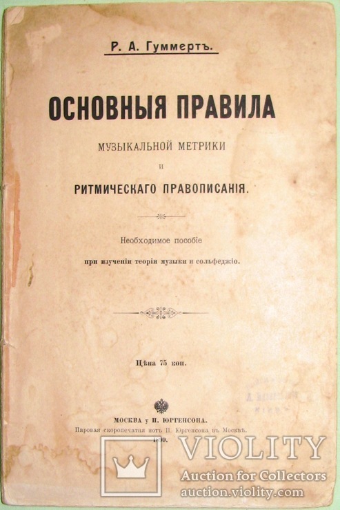 1899  Основные правила МУЗЫКАЛЬНОЙ метрики и ритмического правописания, фото №2