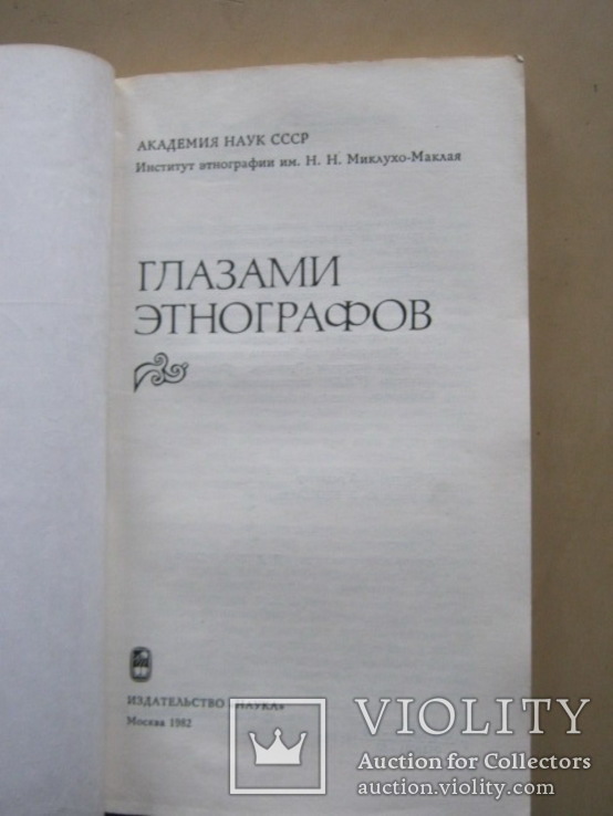 Глазами этнографов   Академия Наук СССР, фото №11